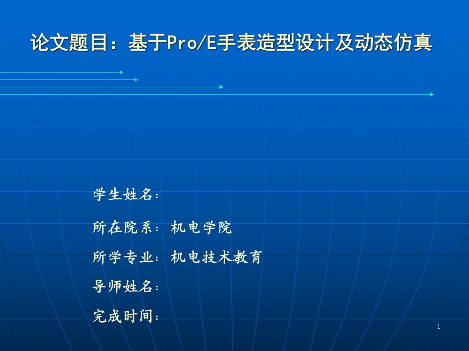 基于PROE的手表造型设计及动态仿真答辩