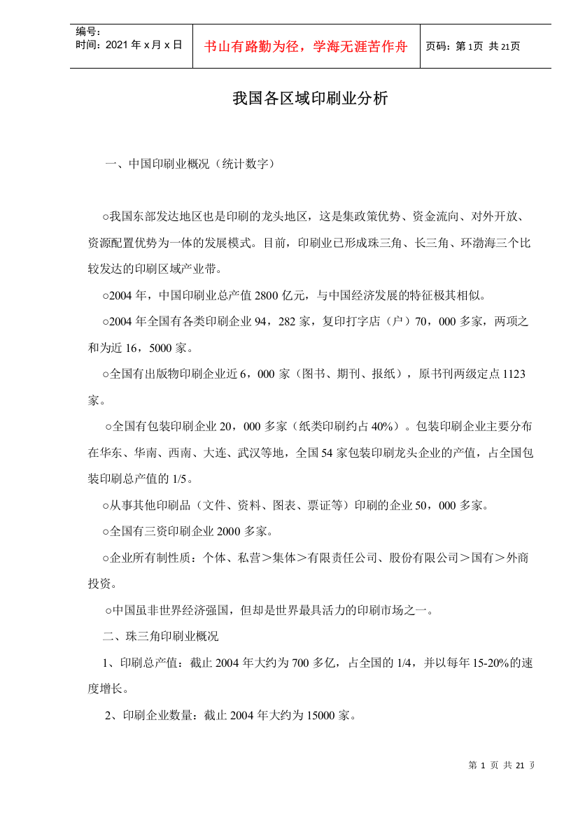 我国各区域印刷业分析doc21(1)