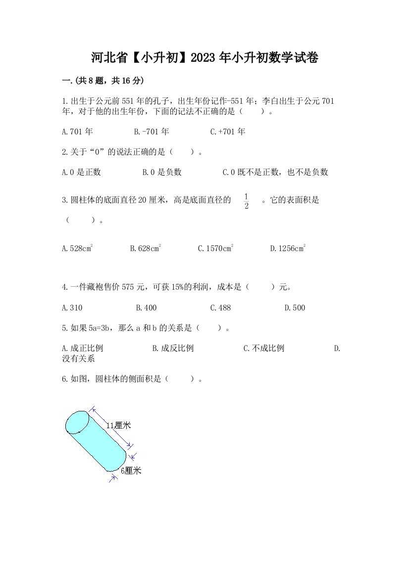 河北省【小升初】2023年小升初数学试卷附答案（满分必刷）