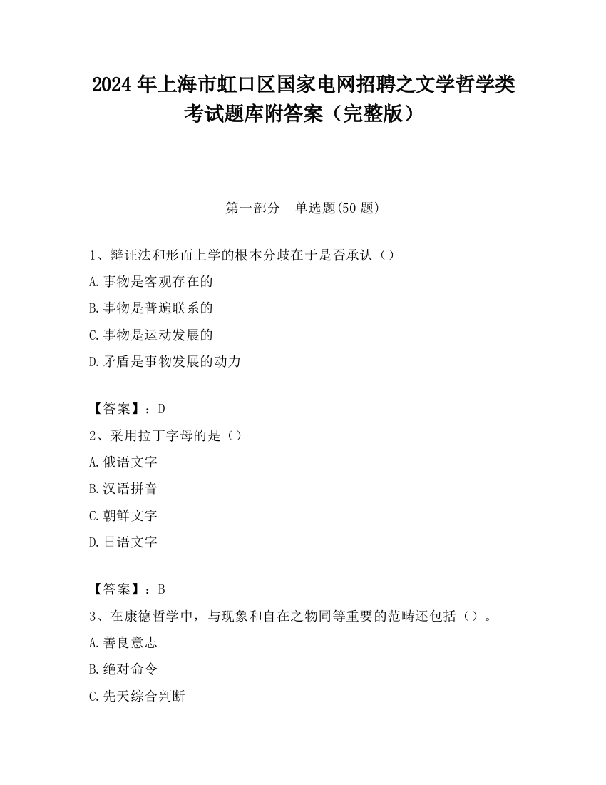 2024年上海市虹口区国家电网招聘之文学哲学类考试题库附答案（完整版）