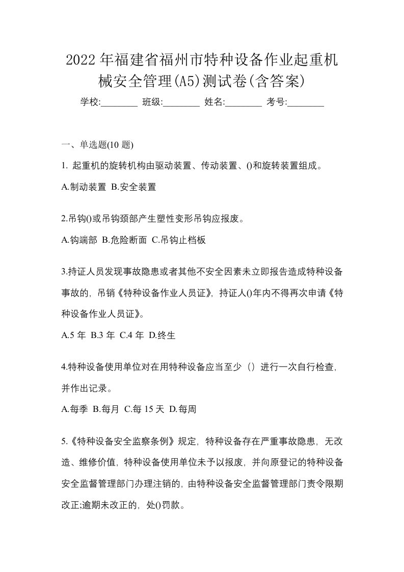 2022年福建省福州市特种设备作业起重机械安全管理A5测试卷含答案