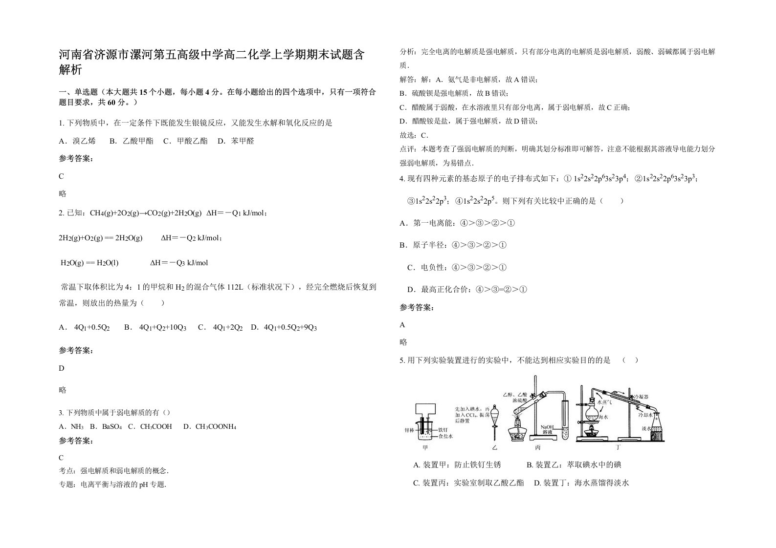 河南省济源市漯河第五高级中学高二化学上学期期末试题含解析