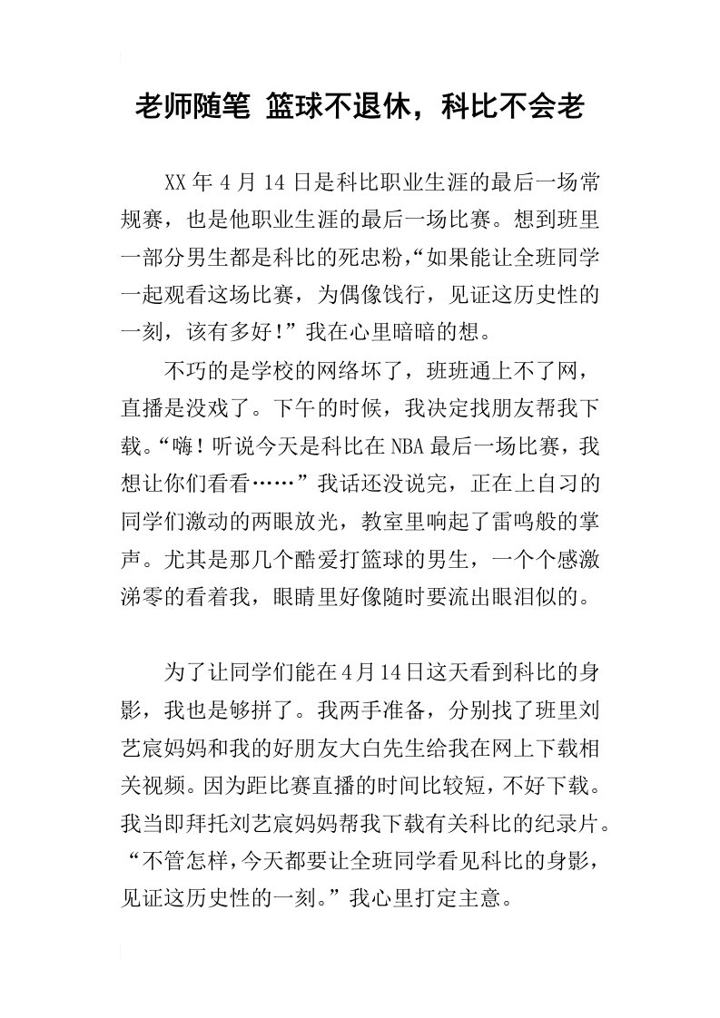 老师随笔篮球不退休，科比不会老