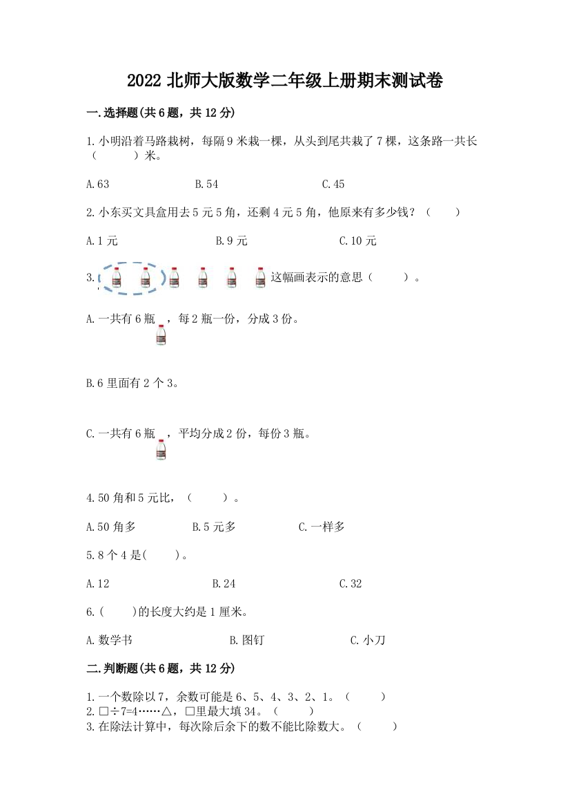 2022北师大版数学二年级上册期末测试卷附完整答案【名师系列】