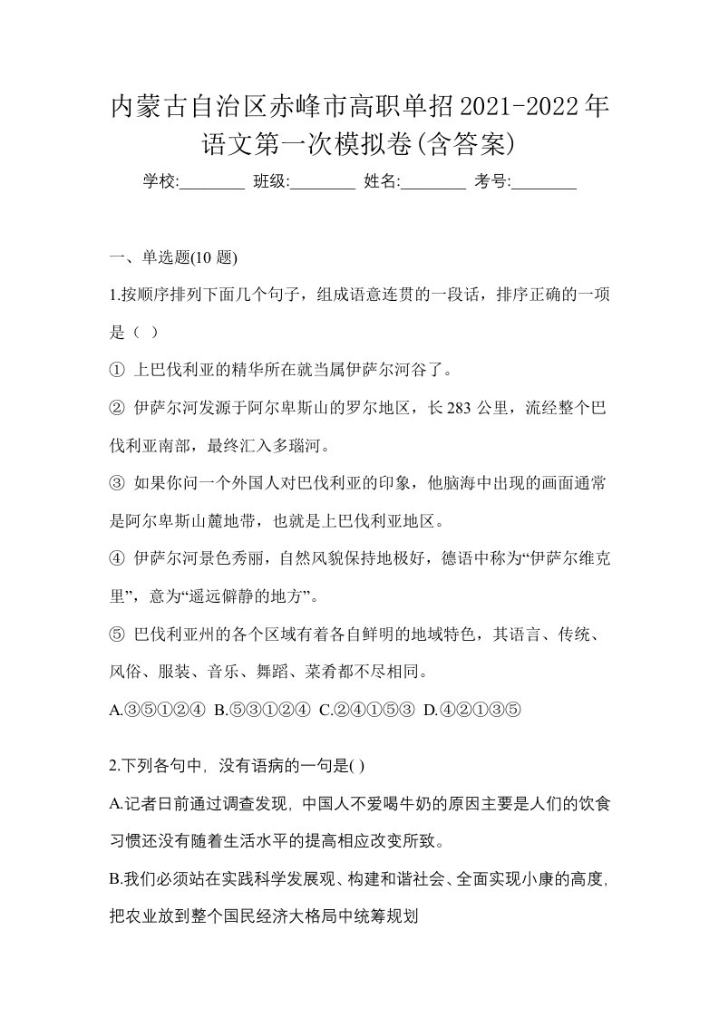 内蒙古自治区赤峰市高职单招2021-2022年语文第一次模拟卷含答案