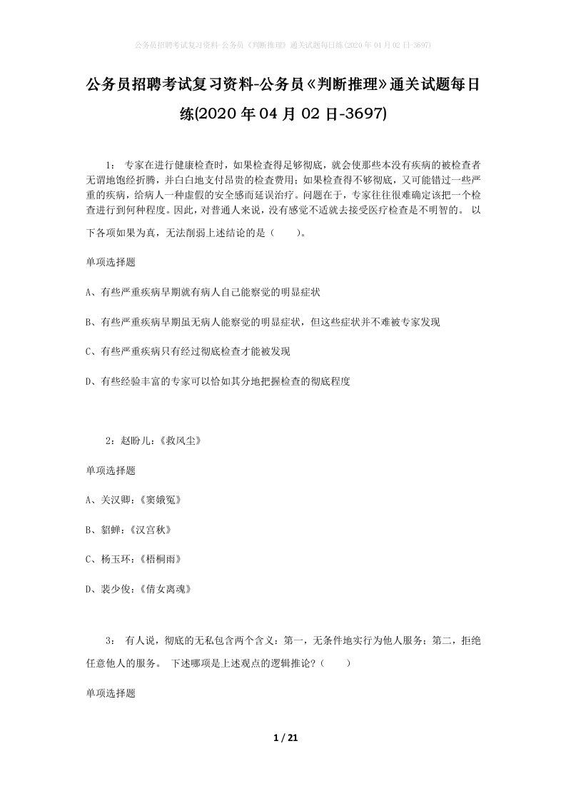 公务员招聘考试复习资料-公务员判断推理通关试题每日练2020年04月02日-3697