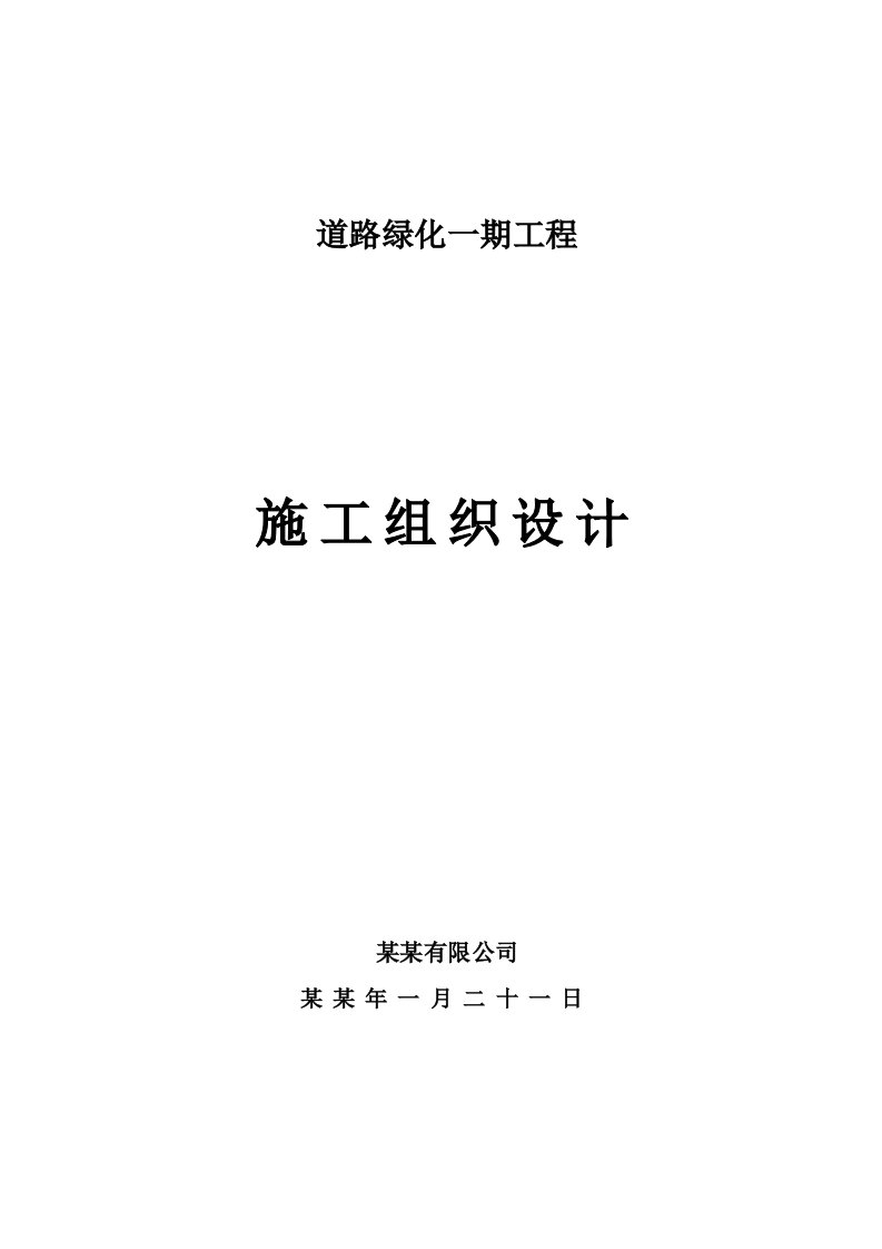 湖北某市政道路绿化工程施工组织设计