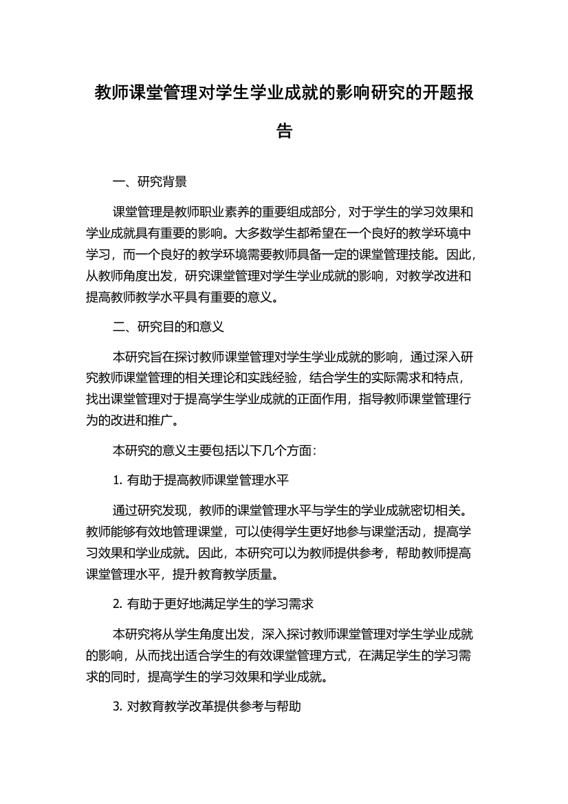 教师课堂管理对学生学业成就的影响研究的开题报告