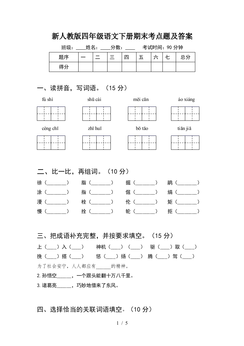 新人教版四年级语文下册期末考点题及答案