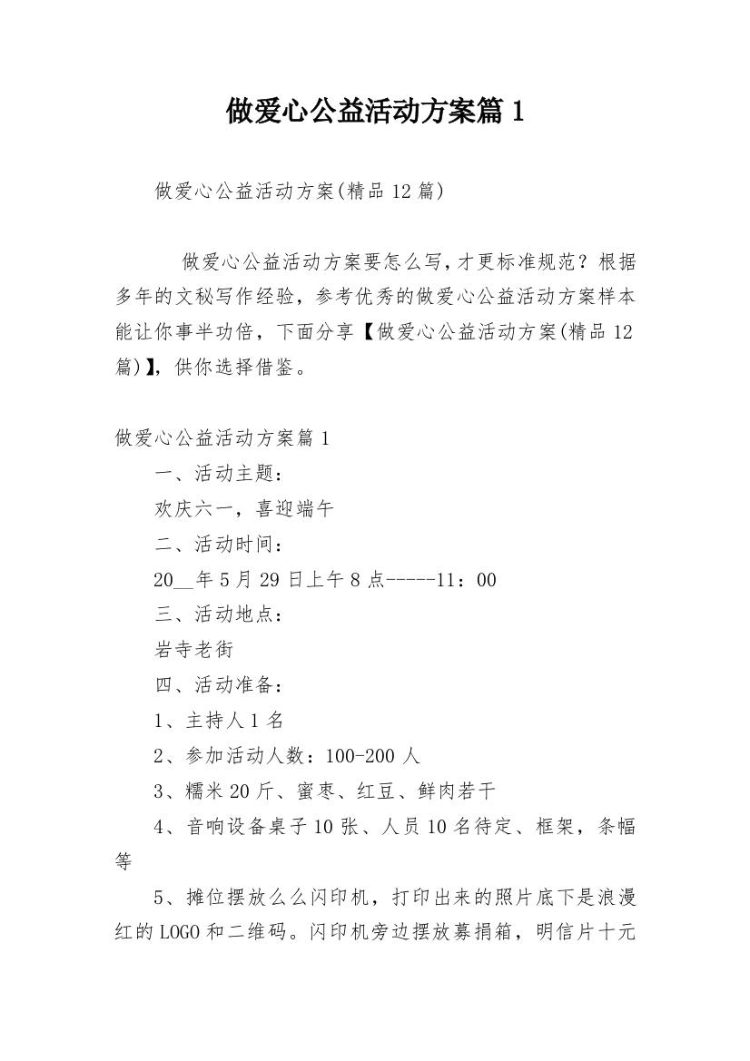 做爱心公益活动方案篇1