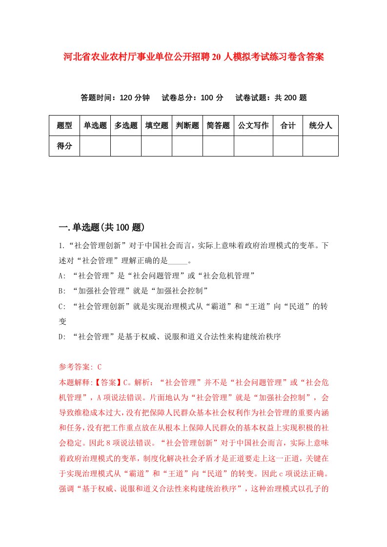 河北省农业农村厅事业单位公开招聘20人模拟考试练习卷含答案1