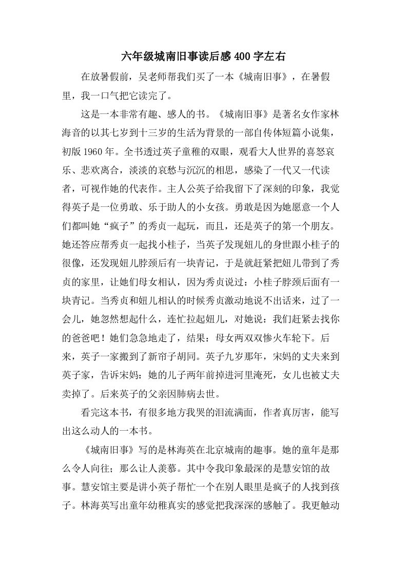 六年级城南旧事读后感400字左右