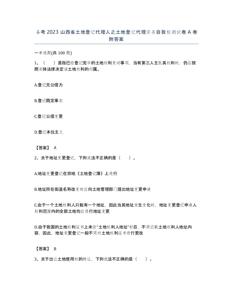 备考2023山西省土地登记代理人之土地登记代理实务自我检测试卷A卷附答案