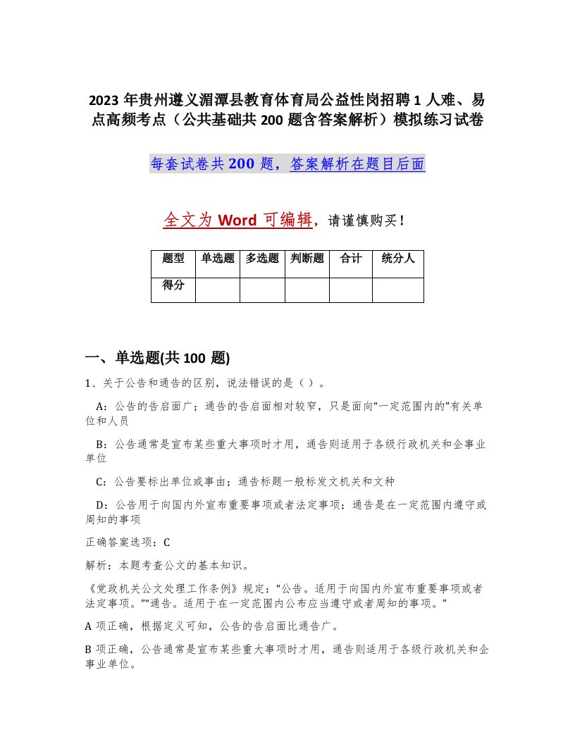 2023年贵州遵义湄潭县教育体育局公益性岗招聘1人难易点高频考点公共基础共200题含答案解析模拟练习试卷