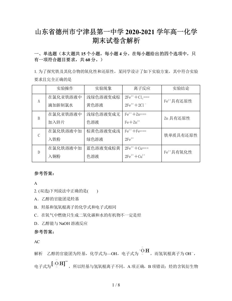 山东省德州市宁津县第一中学2020-2021学年高一化学期末试卷含解析