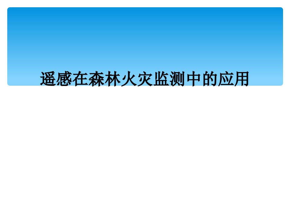 遥感在森林火灾监测中的应用