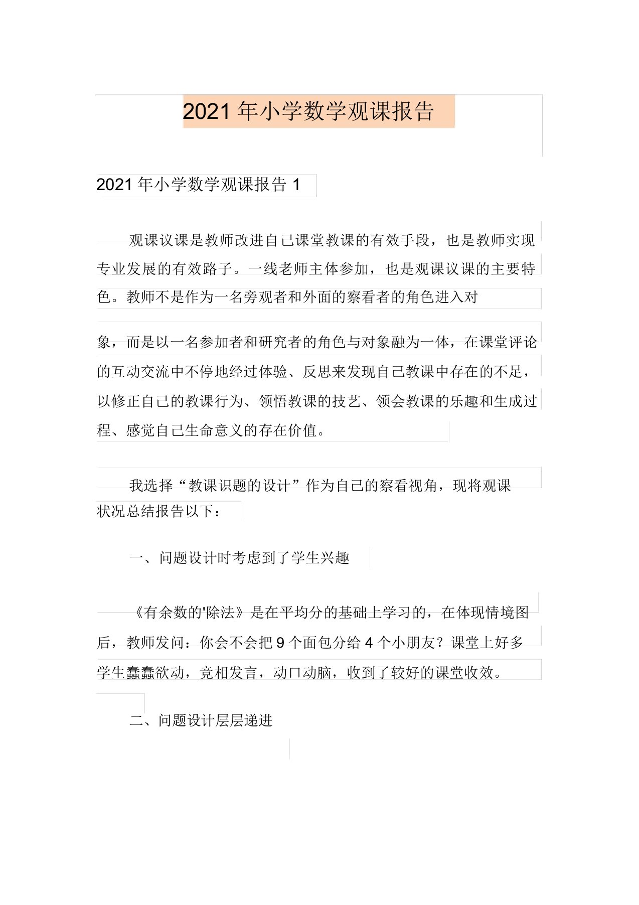 2021年小学数学观课报告