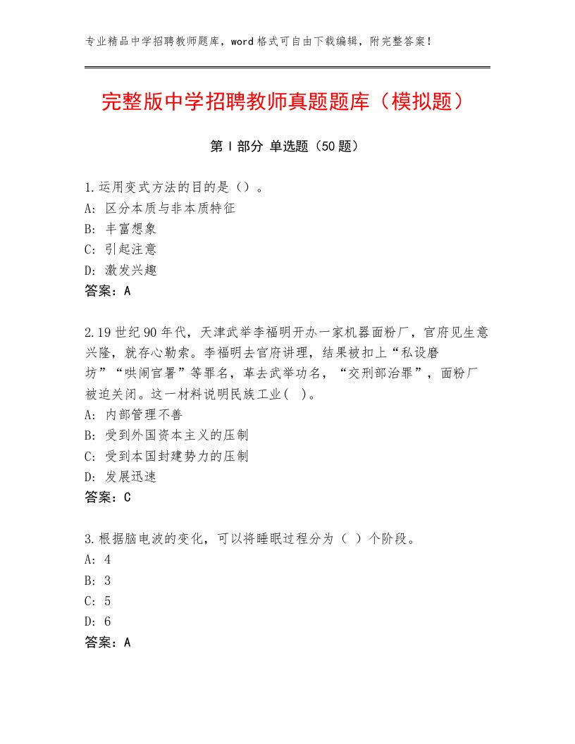 完整版中学招聘教师真题题库（模拟题）