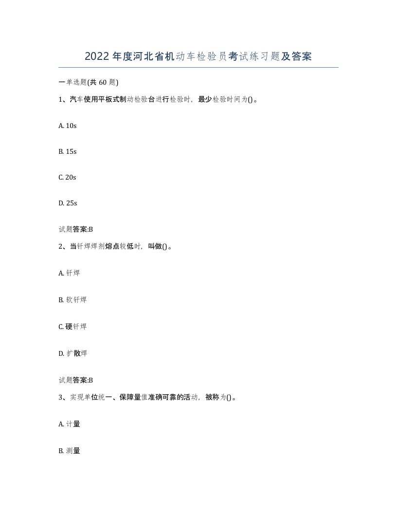 2022年度河北省机动车检验员考试练习题及答案