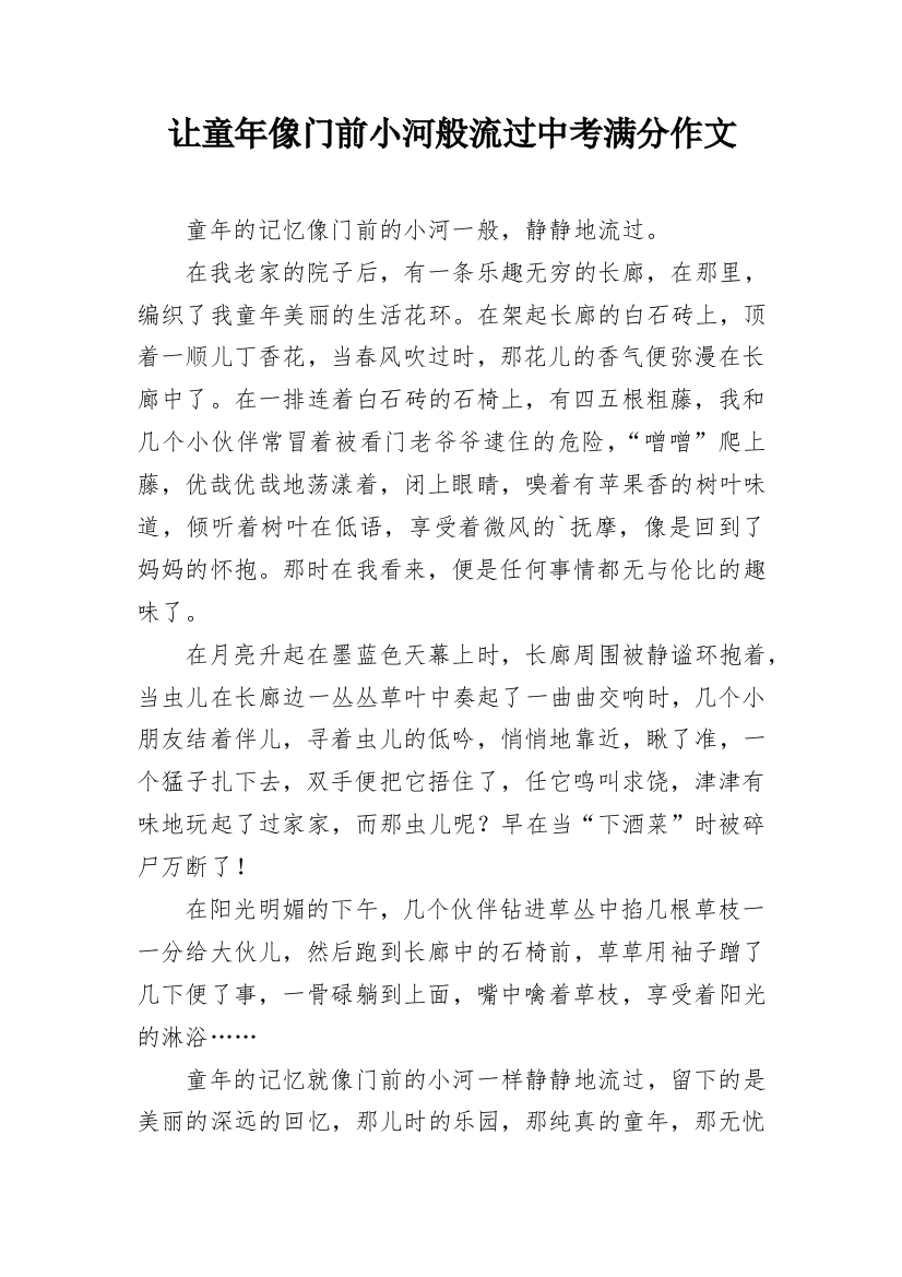 让童年像门前小河般流过中考满分作文