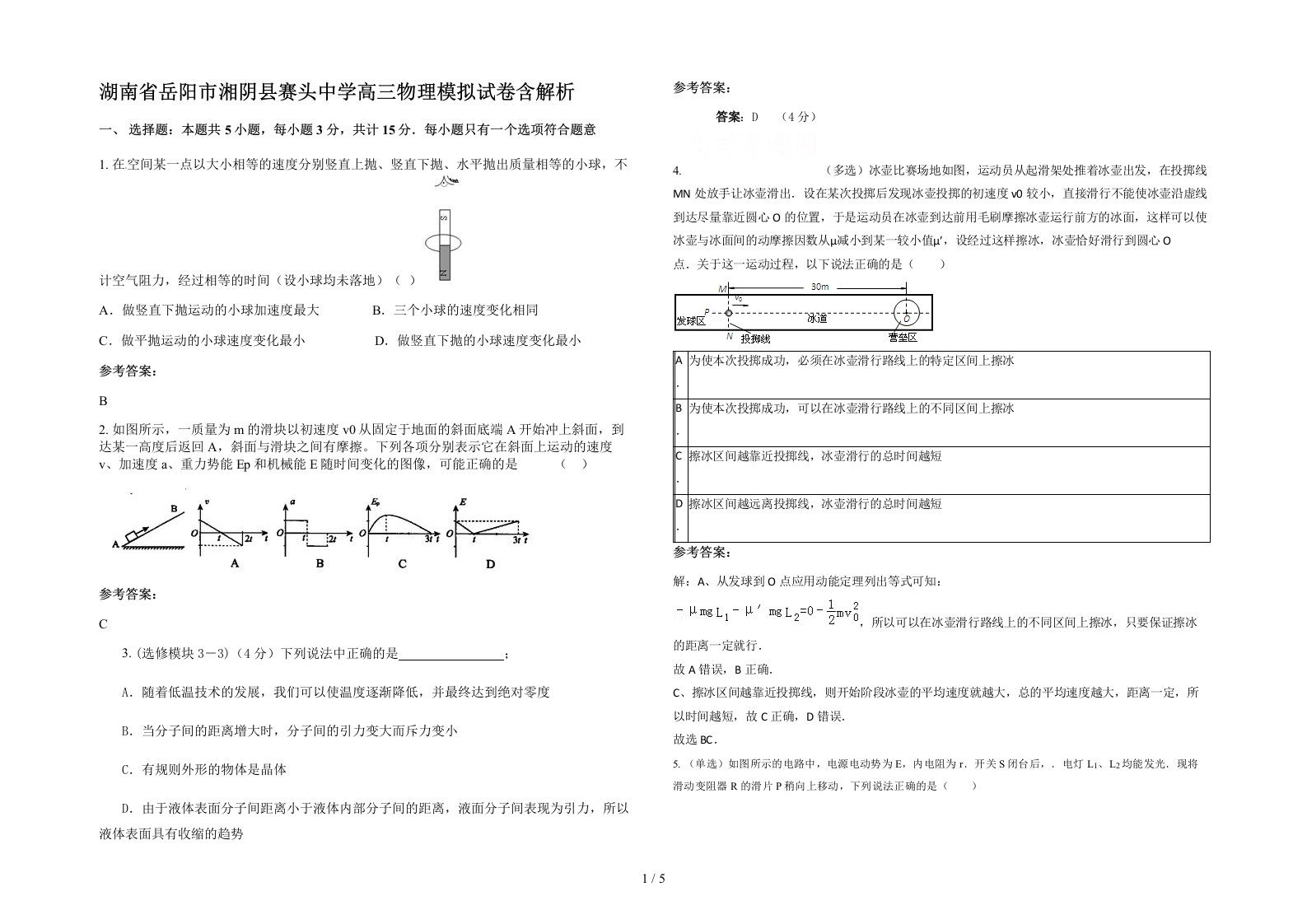 湖南省岳阳市湘阴县赛头中学高三物理模拟试卷含解析