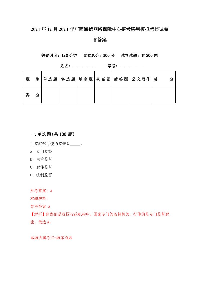 2021年12月2021年广西通信网络保障中心招考聘用模拟考核试卷含答案8