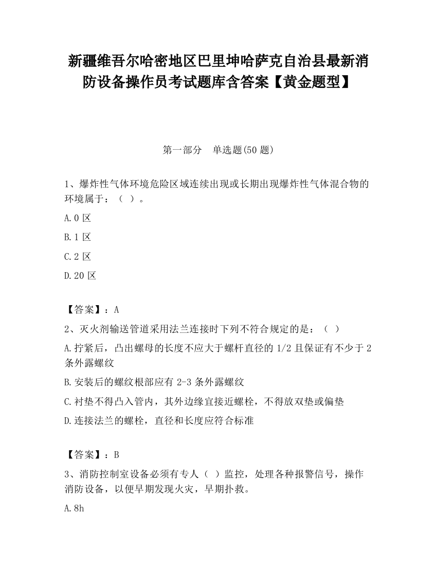 新疆维吾尔哈密地区巴里坤哈萨克自治县最新消防设备操作员考试题库含答案【黄金题型】