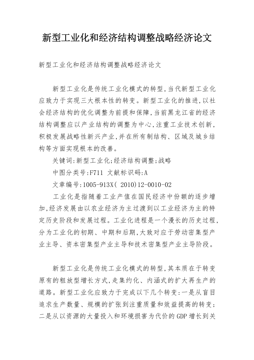 新型工业化和经济结构调整战略经济论文