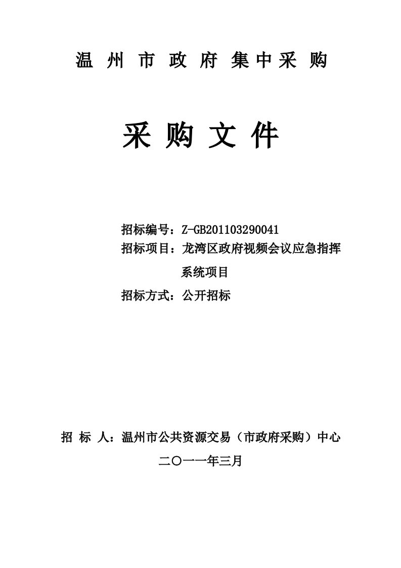 精选龙湾区政府视频会议应急指挥系统项目采购文件