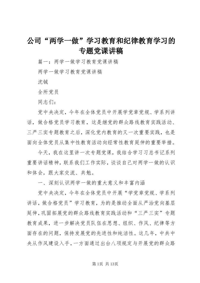 公司“两学一做”学习教育和纪律教育学习的专题党课讲稿