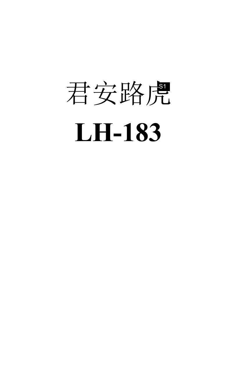 君安路虎LH-183电子狗说明书