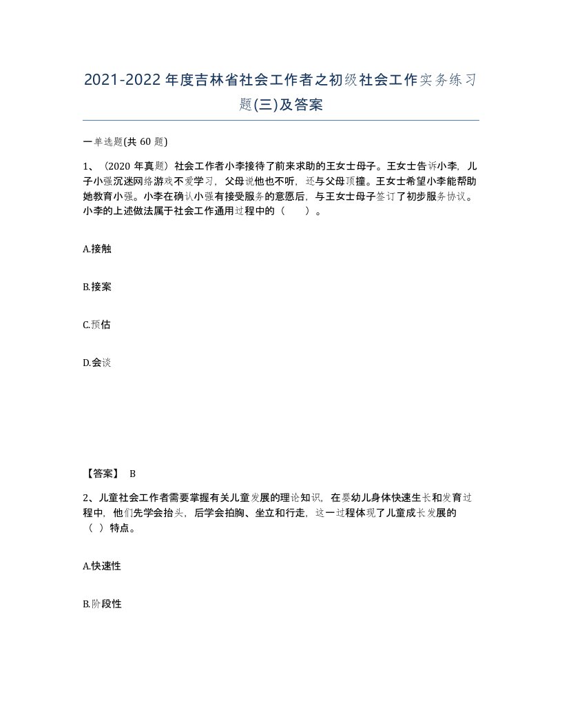 2021-2022年度吉林省社会工作者之初级社会工作实务练习题三及答案