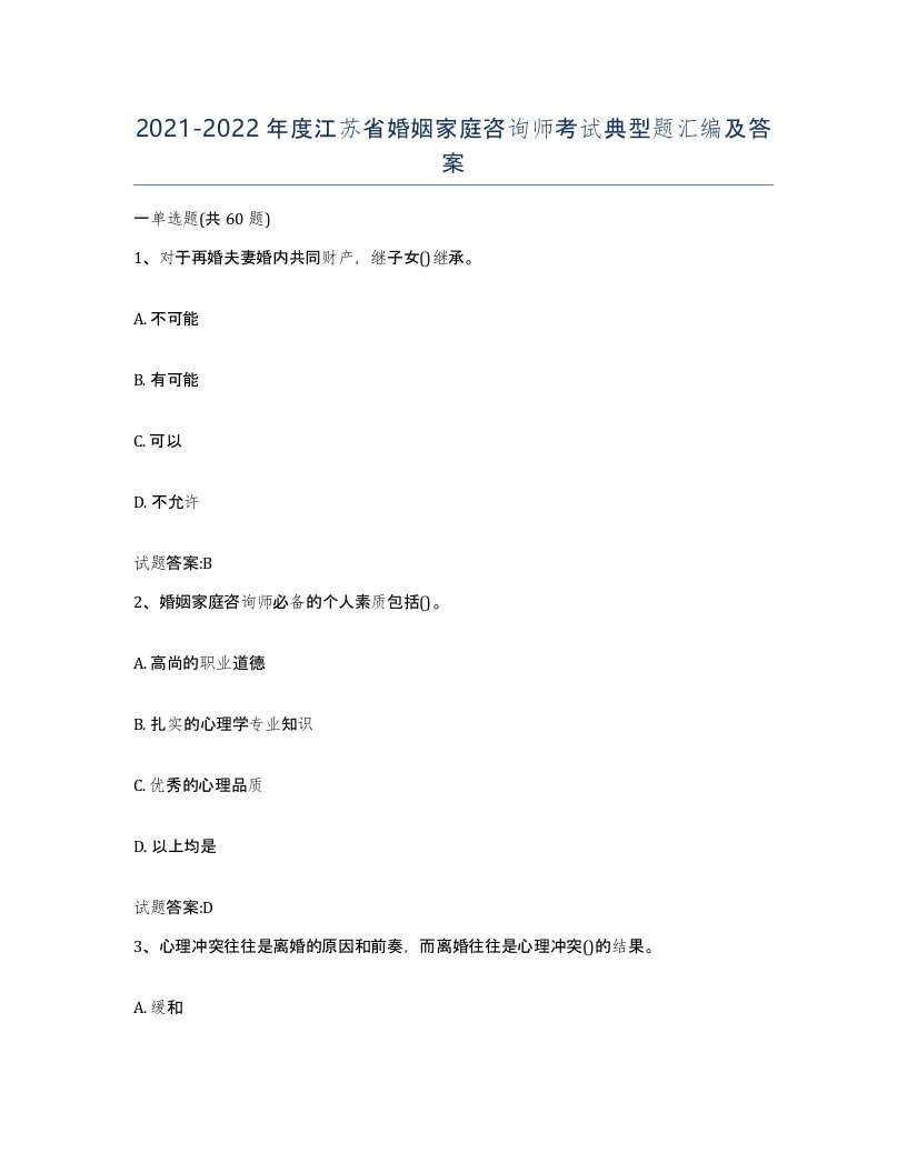 2021-2022年度江苏省婚姻家庭咨询师考试典型题汇编及答案