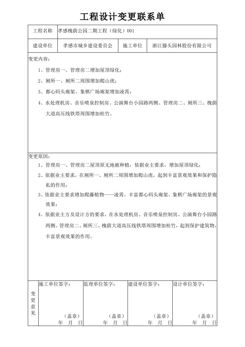 最新工程设计变更联系单绿化