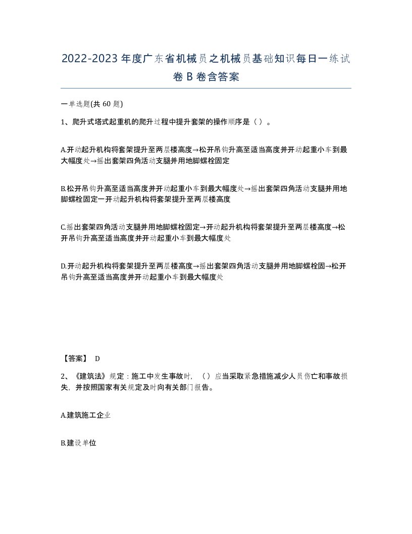 2022-2023年度广东省机械员之机械员基础知识每日一练试卷B卷含答案