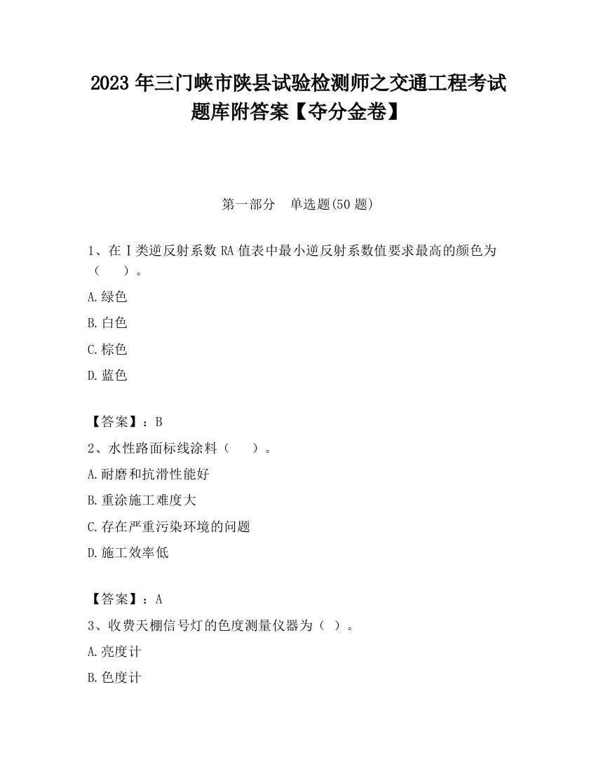 2023年三门峡市陕县试验检测师之交通工程考试题库附答案【夺分金卷】