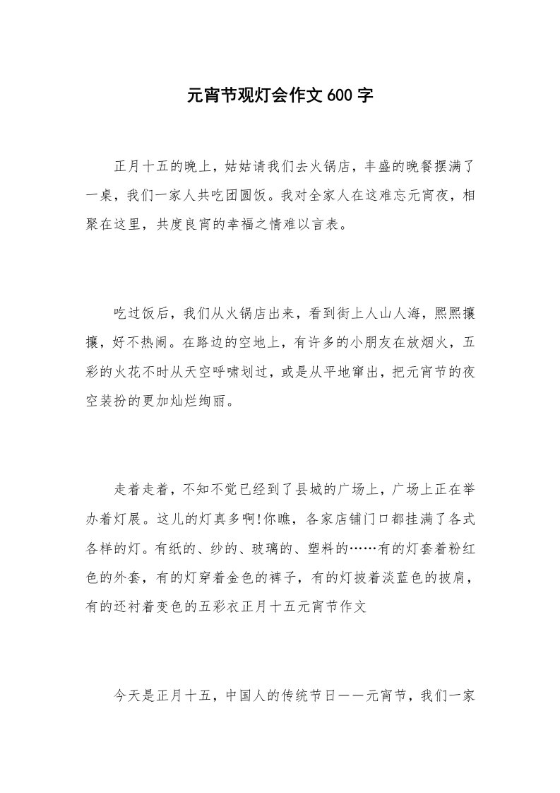 元宵节观灯会作文600字