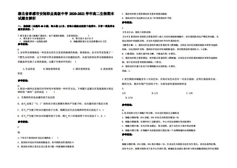 湖北省孝感市安陆职业高级中学2020-2021学年高二生物期末试题含解析