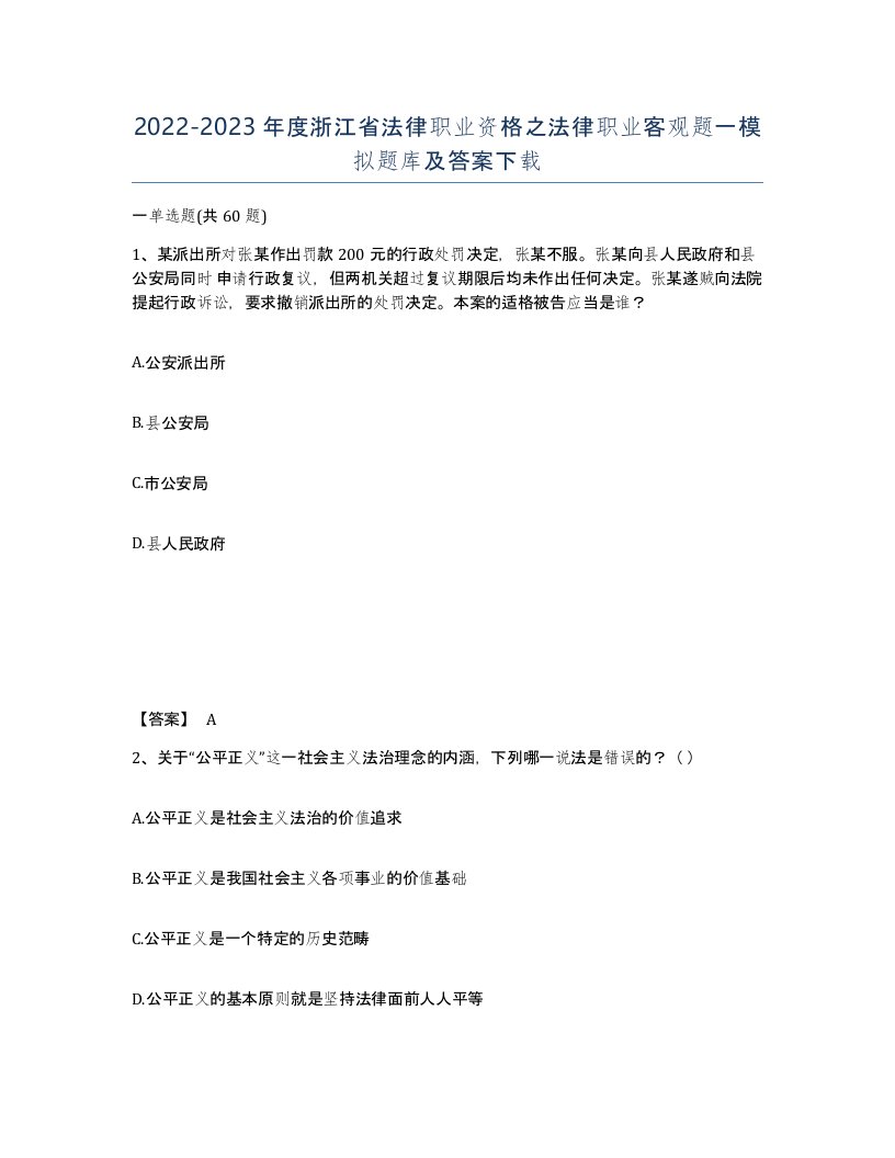 2022-2023年度浙江省法律职业资格之法律职业客观题一模拟题库及答案