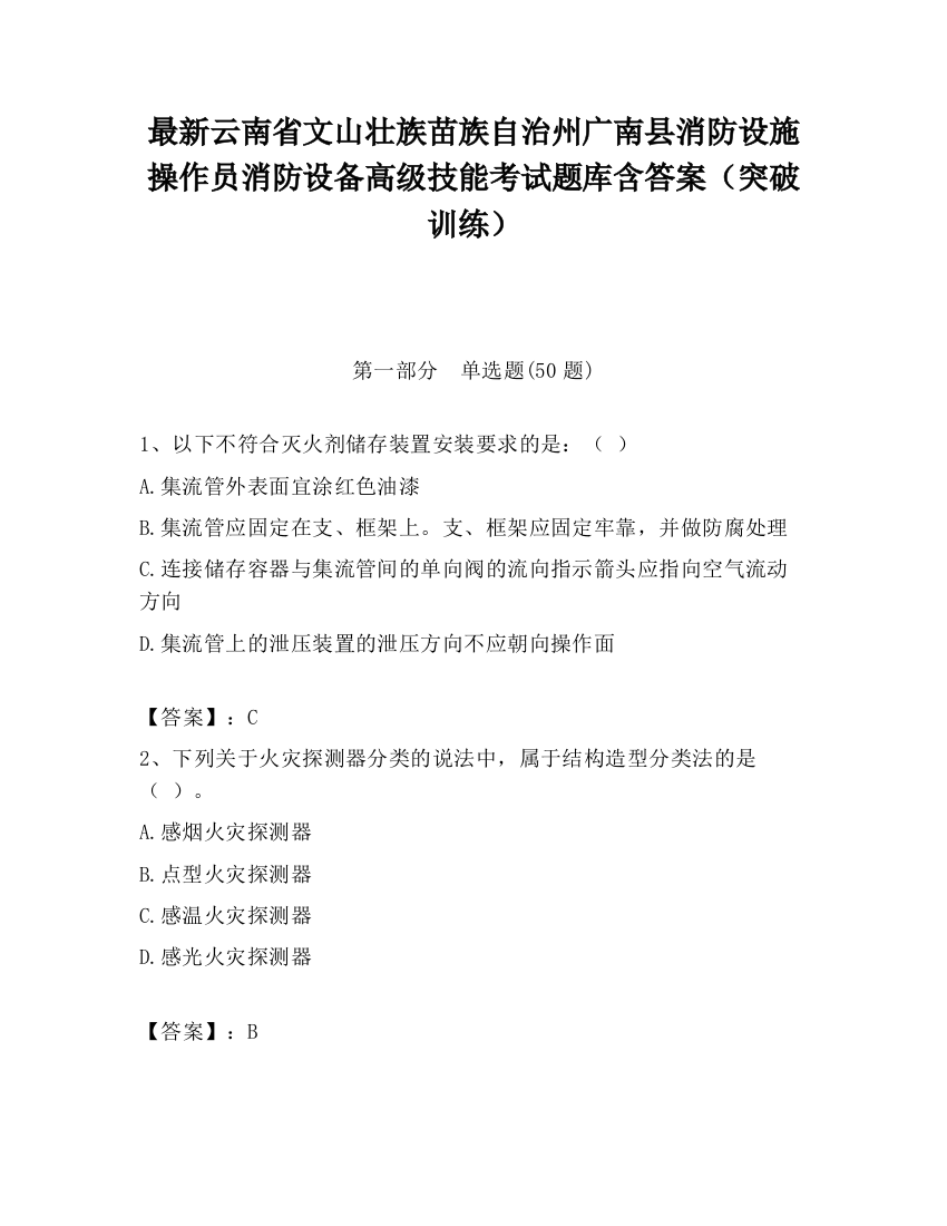 最新云南省文山壮族苗族自治州广南县消防设施操作员消防设备高级技能考试题库含答案（突破训练）