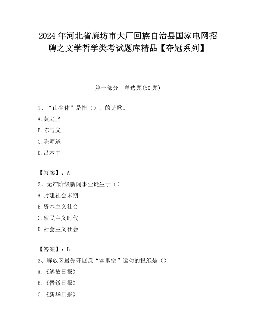 2024年河北省廊坊市大厂回族自治县国家电网招聘之文学哲学类考试题库精品【夺冠系列】