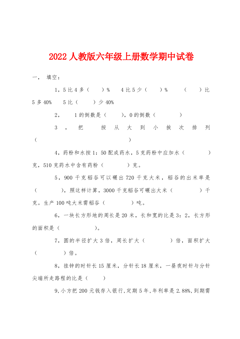 2022年人教版六年级上册数学期中试卷