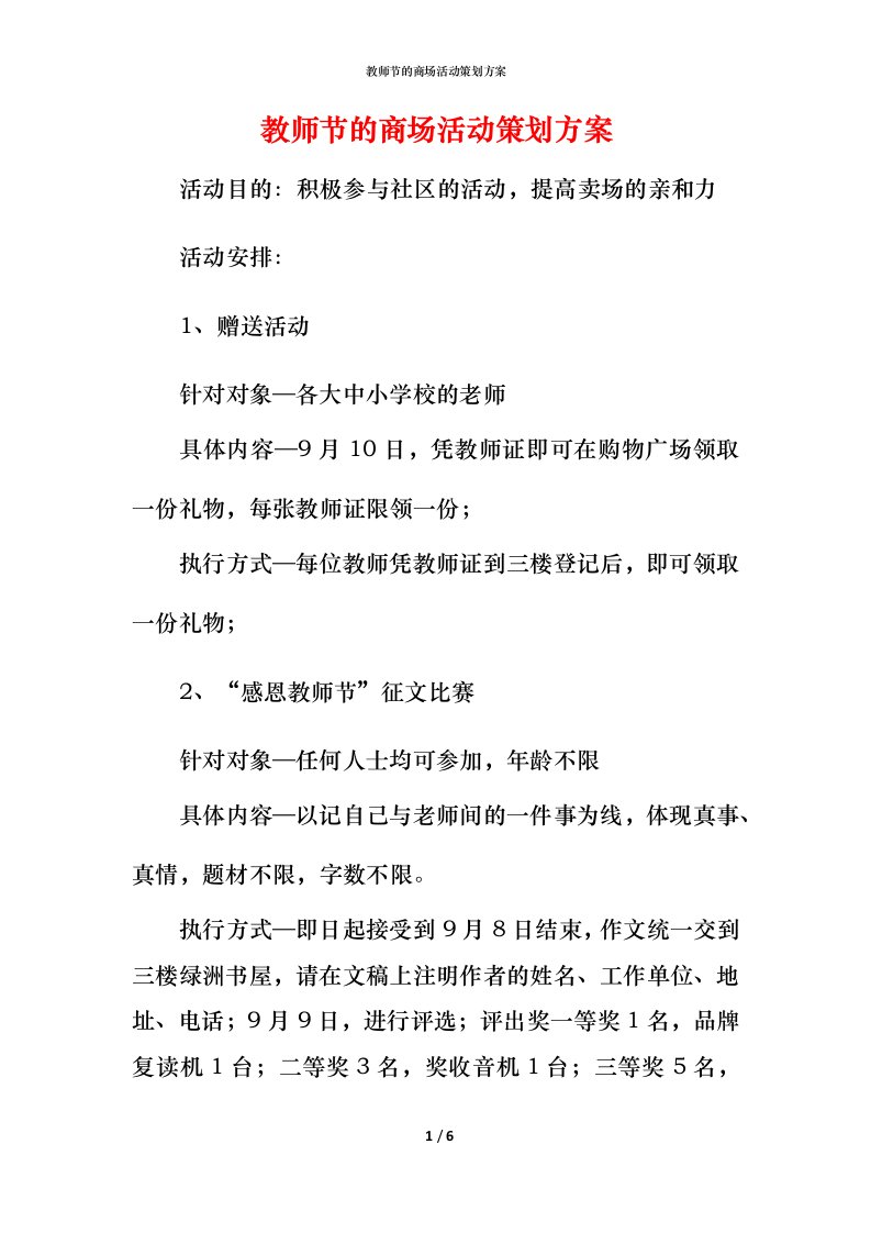 教师节的商场活动策划方案