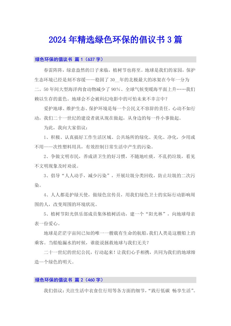 2024年精选绿色环保的倡议书3篇