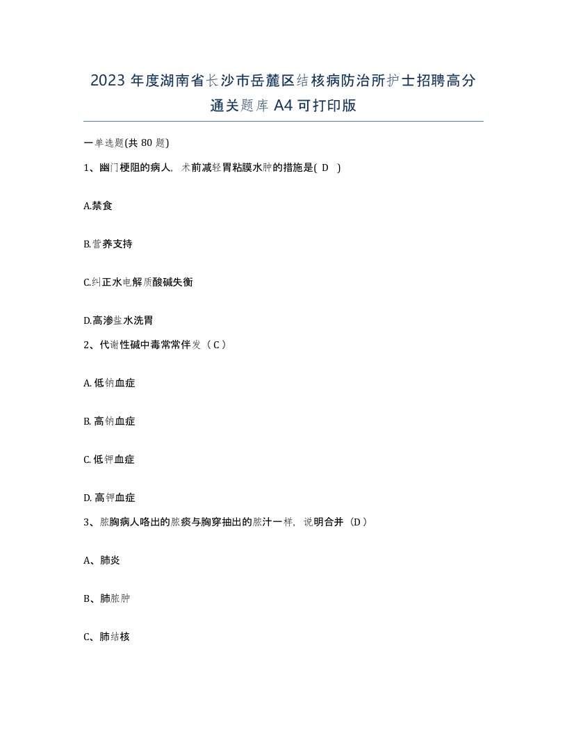 2023年度湖南省长沙市岳麓区结核病防治所护士招聘高分通关题库A4可打印版