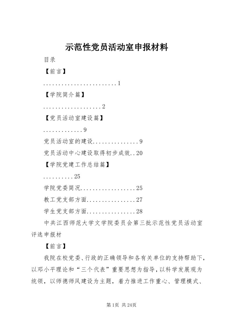 5示范性党员活动室申报材料