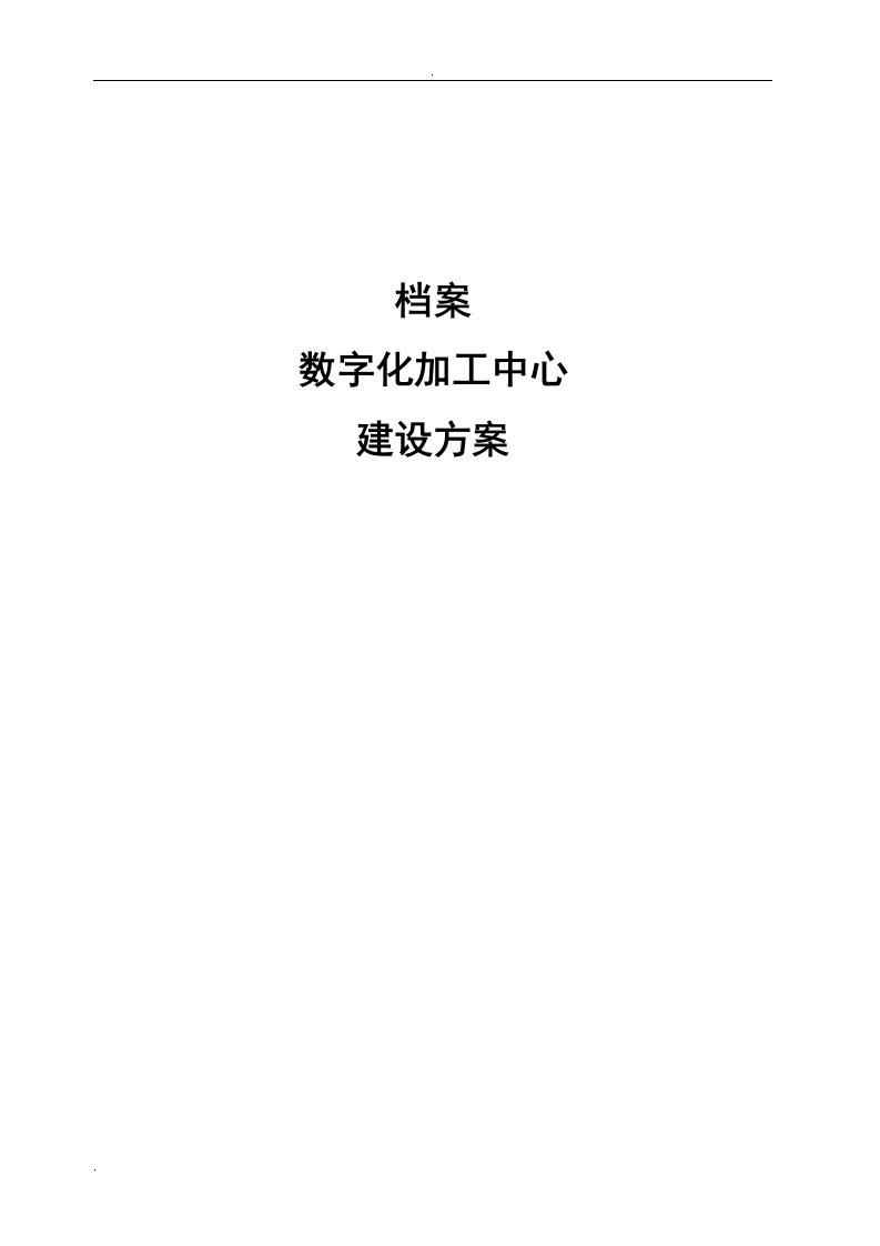 数字档案馆数字化加工中心建设方案(共享版)