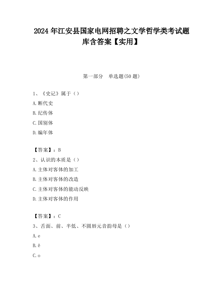 2024年江安县国家电网招聘之文学哲学类考试题库含答案【实用】