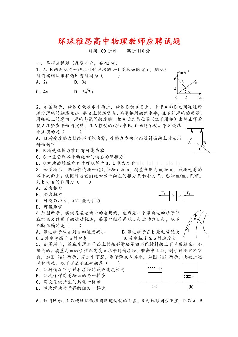 环球雅思高中物理教师应聘试题