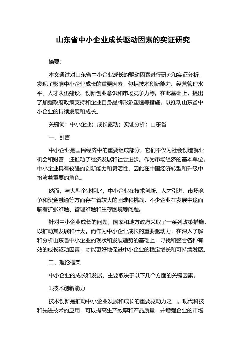 山东省中小企业成长驱动因素的实证研究